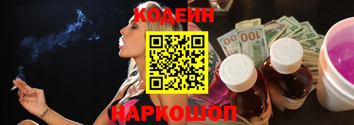 Кодеин напиток Lean (лин)  Codein Purple Drank  Соль-Илецк  Вход с VPN 